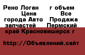 Рено Логан 2010г объем 1.6  › Цена ­ 1 000 - Все города Авто » Продажа запчастей   . Пермский край,Красновишерск г.